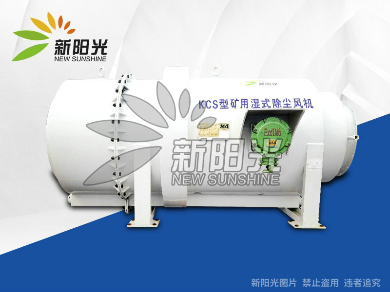 礦用除塵洗氣機(jī)廠家